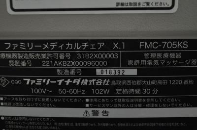 FAMILY FMC-705KS(マッサージチェア)の新品/中古販売 | 13399 | ReRe[リリ]