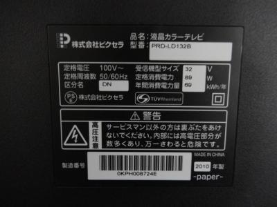 ピクセラ PRD-LD132B(26インチ以上32インチ未満)の新品/中古販売
