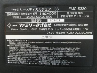 ファミリーイナダ株式会社 FMC-S330(IV)(マッサージチェア)の新品/中古