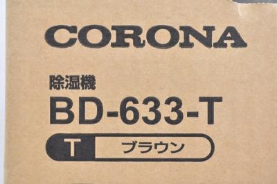 コロナ BD-633-T(除湿機)の新品/中古販売 | 543550 | ReRe[リリ]