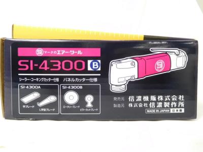 信濃機販 SI-4300B(エアーツール)の新品/中古販売 | 477532 | ReRe[リリ]