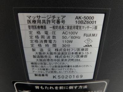 株式会社フジ医療器 AK-5000CS(マッサージチェア)の新品/中古販売