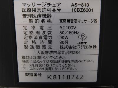 フジ医療器 AS-810(CS)(マッサージチェア)の新品/中古販売 | 280405