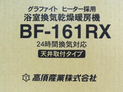 高須 BF-161RX (季節家電)の新品/中古販売 | 537168 | ReRe[リリ]