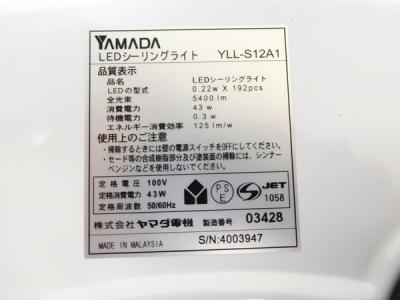 ヤマダ電機 YLL-S12A1(W)(照明)の新品/中古販売 | 1080787 | ReRe[リリ]