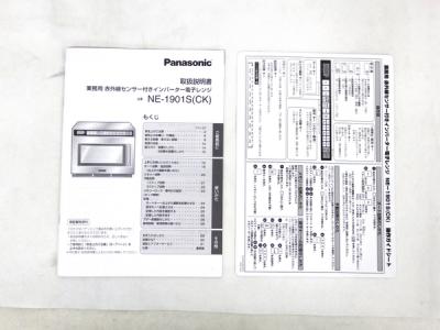 パナソニック NE-1901S(電子レンジ)の新品/中古販売 | 1085636 パナソニック NE-1901S(電子レンジ)の新品/中古販売 | 1085636