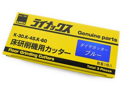 LINAX ライナックス ダイヤカッター ブルー 1602 K-30 K-45 K-60 床研削機用カッター