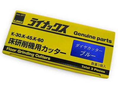 LINAX ライナックス ダイヤカッター ブルー 1602 K-30 K-45 K-60 床研削機用カッター