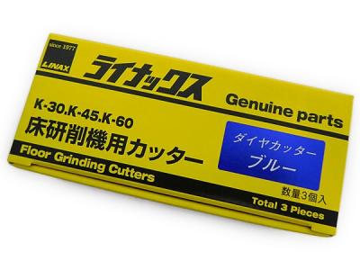 LINAX ライナックス ダイヤカッター ブルー 1602 K-30 K-45 K-60 床研削機用カッター