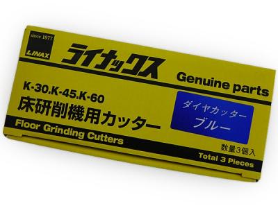 LINAX ライナックス ダイヤカッター ブルー 1602 K-30 K-45 K-60 床研削機用カッター