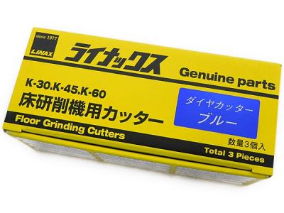 LINAX ライナックス ダイヤカッター ブルー 1602 K-30 K-45 K-60 床研削機用カッター