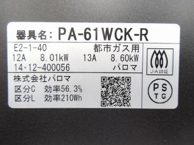 Paloma PA-61WCK-R 12A・13A(据え置き)の新品/中古販売 | 1088812