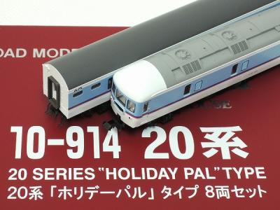 KATO カトー ラウンドハウス 10-914 20系「ホリデーパル」タイプ8両セット 鉄道模型 Nゲージの新品/中古販売 | 1063487 |  ReRe[リリ]