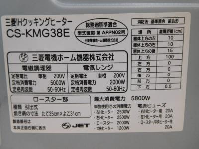 三菱電機 CS-KMG38E(IH クッキングヒーター)の新品/中古販売 | 194044