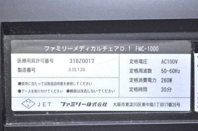 ファミリーイナダ FMC-1000(マッサージチェア)の新品/中古販売 ファミリーイナダ FMC-1000(マッサージチェア)の新品/中古販売