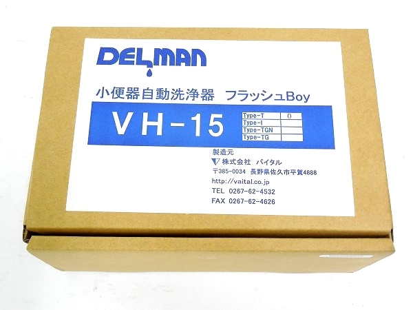 DELMAN VH-15 小便器 自動洗浄機 フラッシュ Boy タイプ T-