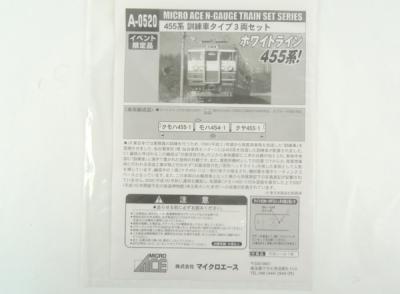 マイクロエース A0520 455系 訓練車タイプ 3両 ホワイトライン