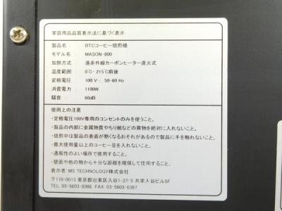BTC コーヒーロースター MASON-800 全自動 コーヒー焙煎機 遠赤外線