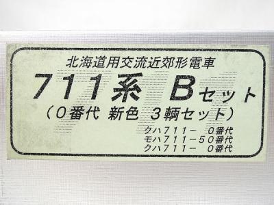 エンドウ 711系 Bセット 0番台 新色 3両セットの新品/中古販売