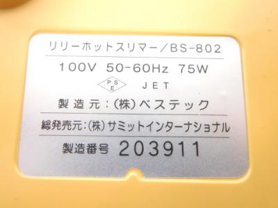 サミット BS-802(マッサージ器)の新品/中古販売 | 26219 | ReRe[リリ]