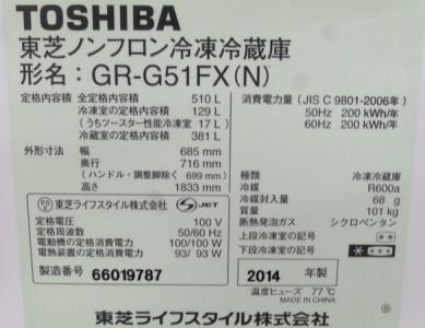 TOSHIBA 2014年製 VEGETA 510L GR-G51FX(N) - 北海道の家具