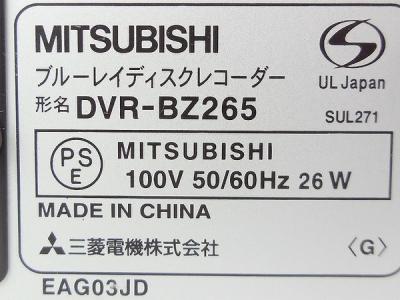 三菱 DVR-BZ265(ブルーレイレコーダー)の新品/中古販売 | 196052