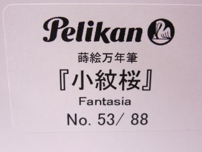 Pelikan 加賀研出高蒔絵 小紋桜 限定品 万年筆M ペリカンの新品/中古