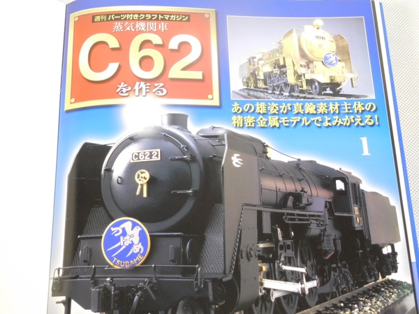 デアゴスティーニ 蒸気機関車C62を作る 全100巻 バインダー付 - 鉄道模型