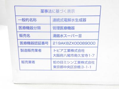 ジャノメ OC14-11 湧銘水 スーパーIII 整水器 お得の新品/中古販売
