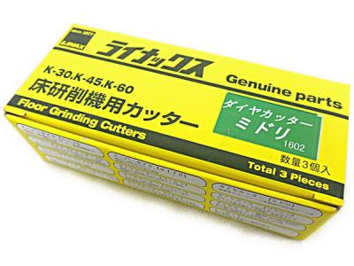 LINAX ライナックス ダイヤカッター ミドリ 1602 K-30 K-45 K-60 床研削機用カッター