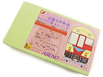 グリーンマックス 近鉄20100系 あおぞら号 真鍮製 3両編成セット