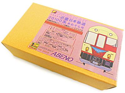 グリーンマックス 近鉄20100系 あおぞら号 真鍮製 3両編成セット