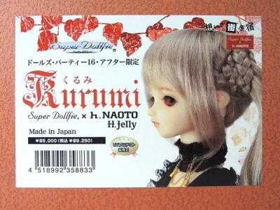 VOLKS SD ドルパ16 アフター限定 くるみ一式 h.naoto jelly 原宿 VOLKS SD ドルパ16 アフター限定 くるみ一式 h.naoto jelly 原宿