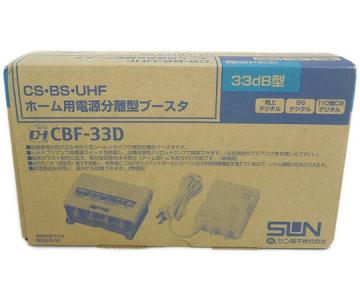 サン電子 33dB型 CBF-33D CS・BS・UHFブースタ