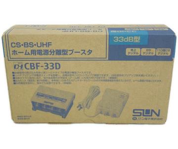 サン電子 33dB型 CBF-33D CS・BS・UHFブースタ