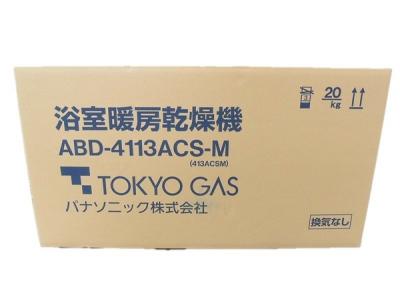 Panasonic 浴室暖房乾燥機 ABD-4113ACS-M 東京ガス