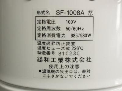 総和 ソーワ SF-1008A 園芸用 電気 温風機 温風機 ヒーター 吊り下げ式