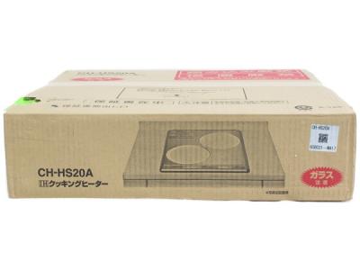 パナソニック〈IHクッキングヒーター 品番：CH-HS20A〉