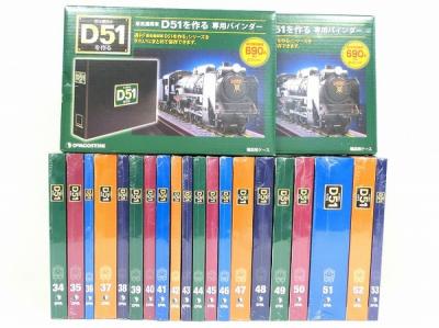 デアゴスティーニ D51 全巻セット ディスプレイカバー