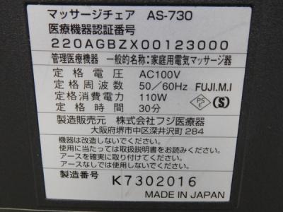 FUJIIRYOKI AS-730(マッサージチェア)の新品/中古販売 | 280415 | ReRe