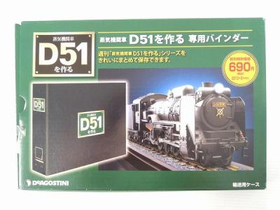 未開封 Deagostini デアゴスティーニ 1 100巻 D51をつくる ホビー 全巻セットの新品 中古販売 Rere リリ