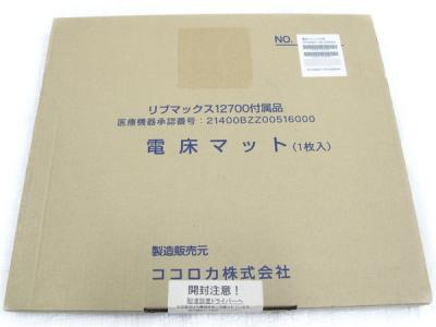 ココロカ リブマックス 12700用 電床マット 1枚入の新品/中古販売