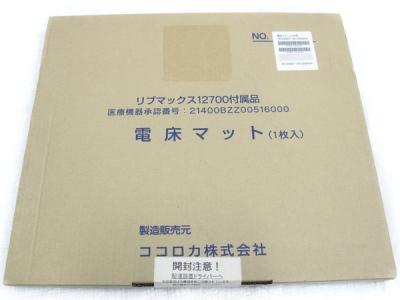 ココロカ リブマックス 12700用 電床マット 1枚入の新品/中古 ココロカ リブマックス 12700用 電床マット 1枚入の新品/中古