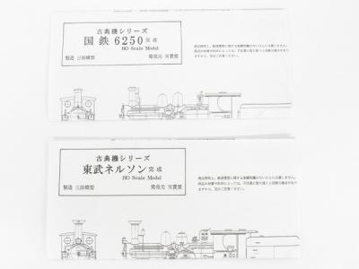 三田模型 古典機シリーズ 東武ネルソン 総合キット 組立品