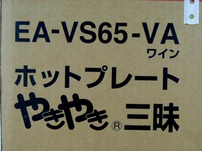 象印マホービン株式会社 EA-VS65-VA(ホットプレート)の新品/中古販売
