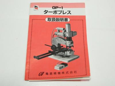 亀倉精機 ターボプレス GP-1 電動油圧式プレス大型の新品/中古販売 | 1221727 | ReRe[リリ]