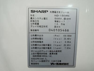 SHARP太陽光パネル モジュール ND-150AN
