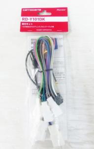 Pioneer carrozzeria ダイレクト接続ハーネス RD-Y101DK 取付キット カー用品 未開封