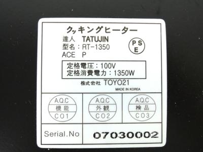 達人 TATUJIN RT-1350 (IH クッキングヒーター)の新品/中古販売 