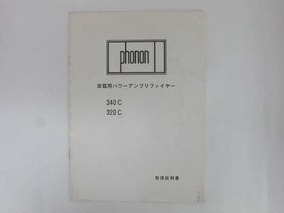 Phonon 340C フォノン 4ch パワーアンプの新品/中古販売